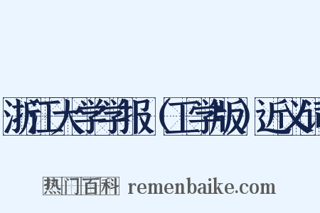 浙江大学学报（工学版）近义词是什么意思的图片